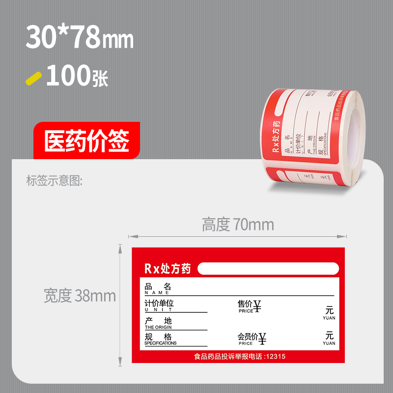 678体育·(中国)有限公司 M50D专用医药价签标签纸